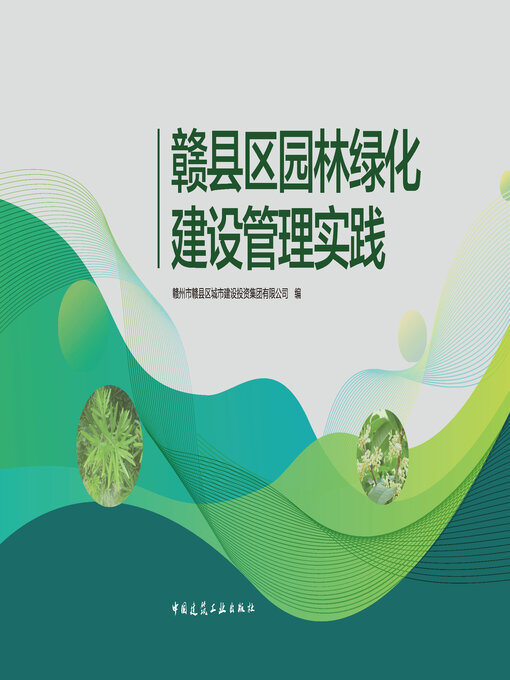 Title details for 赣县区园林绿化建设管理实践 by 赣州市赣县区城市建设投资集团有限公司编 - Available